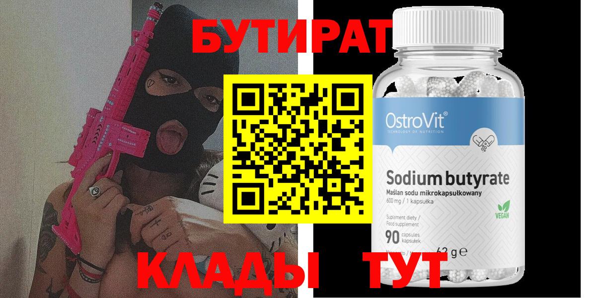 Бутират бутандиол  Вход с VPN  Анапа 