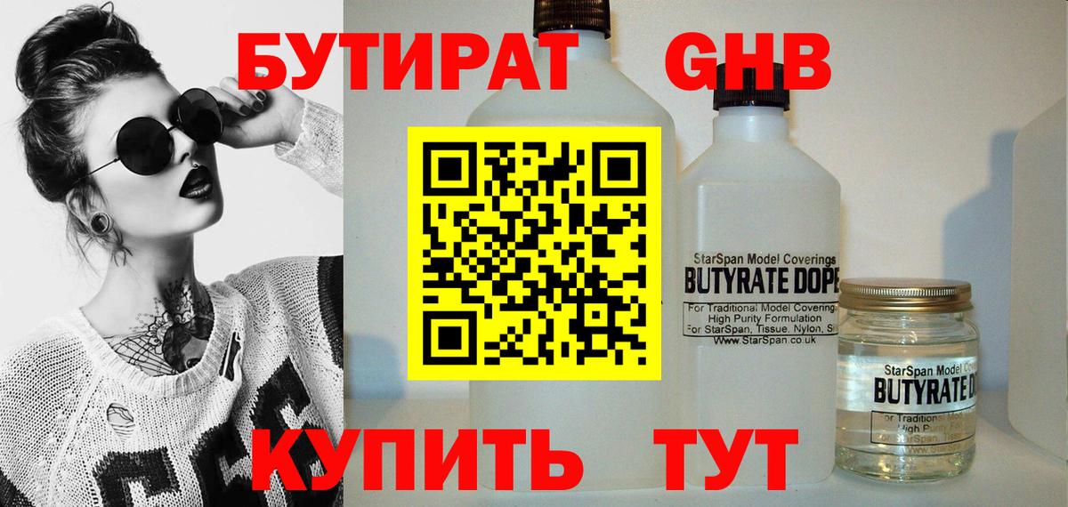 БУТИРАТ Butirat Анапа